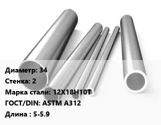 Труба нержавеющая 34х2 мм Сталь 12Х18Н10Т ГОСТ: ASTM A312 L=5-5.9